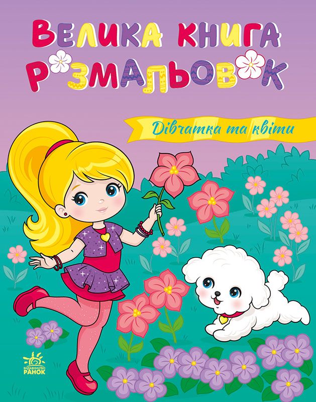 Велика книга розмальовок. Дівчатка та квіти - Vivat