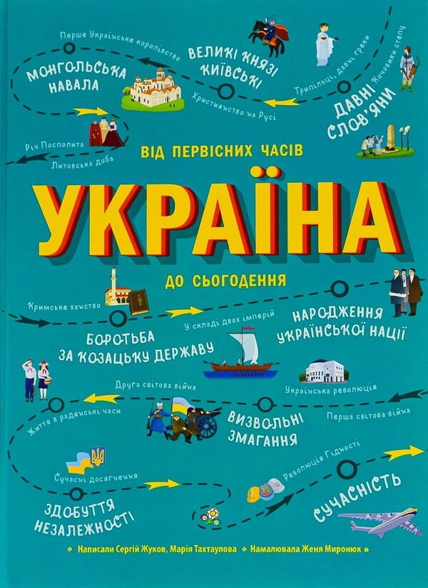 Історія України від первісних часів до сьогодення - Vivat