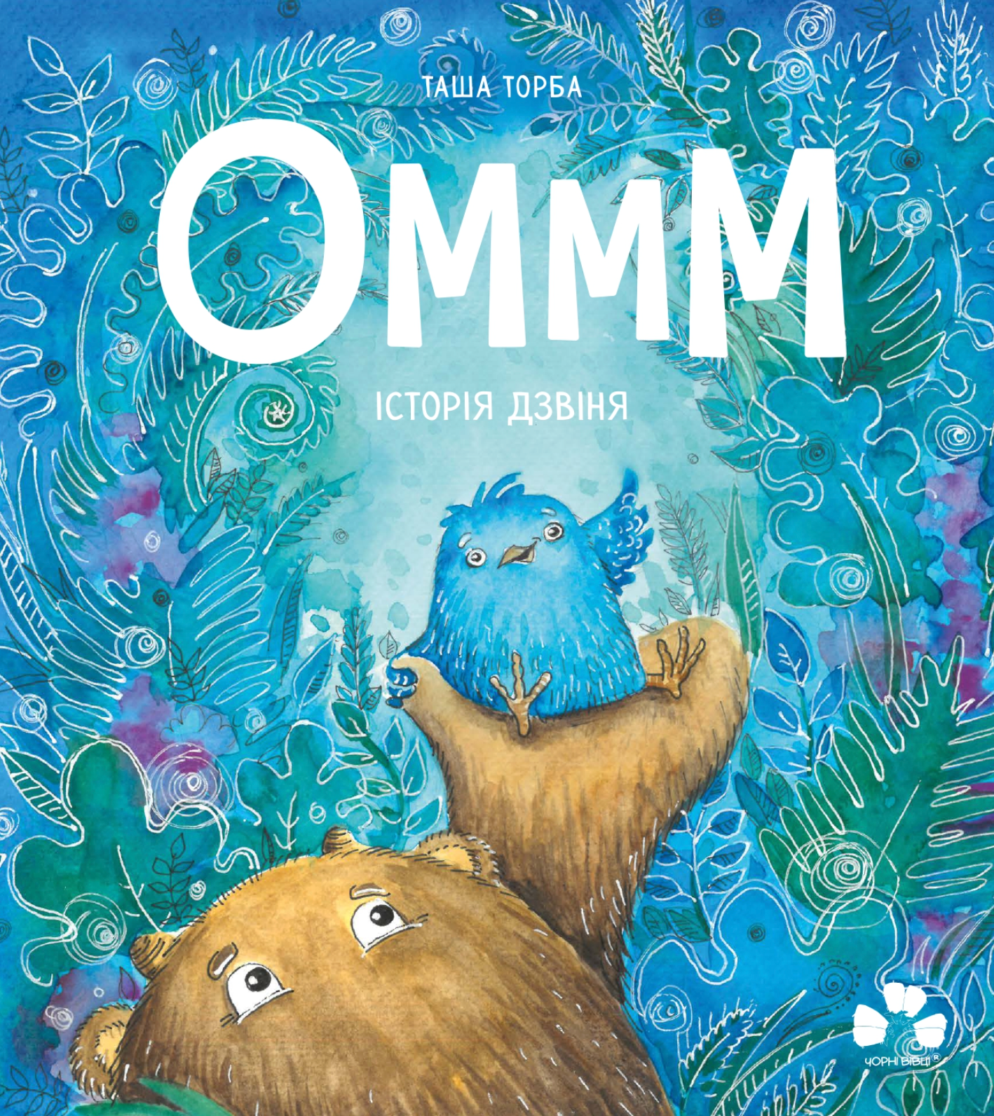 Оммм. Історія Дзвіня - Vivat