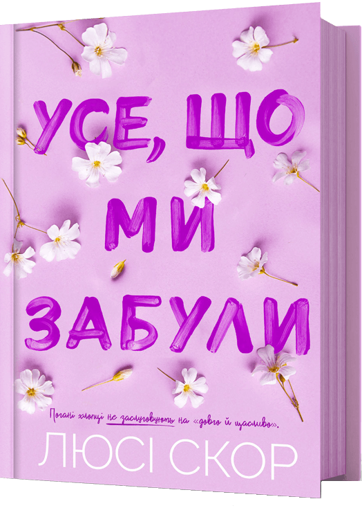 Усе, що ми забули - Vivat