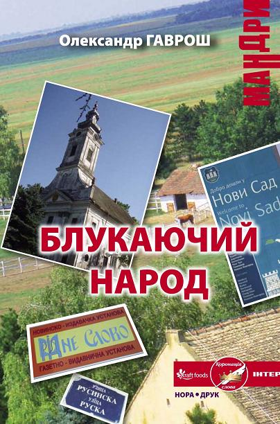 Блукаючий народ - Vivat