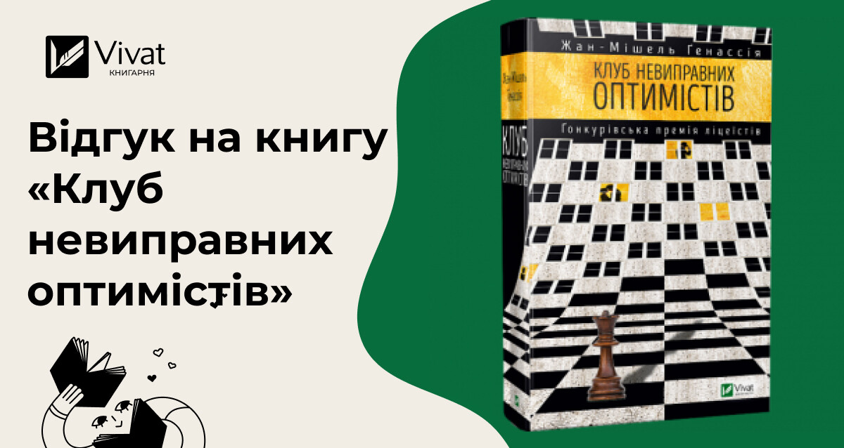 Мішель і його друзі з-поза Залізної завіси: «Клуб невиправних оптимістів» Жана-Мішеля Ґенассії - Vivat