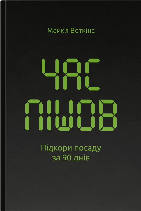 Час пішов. Підкори посаду за 90 днів - Vivat