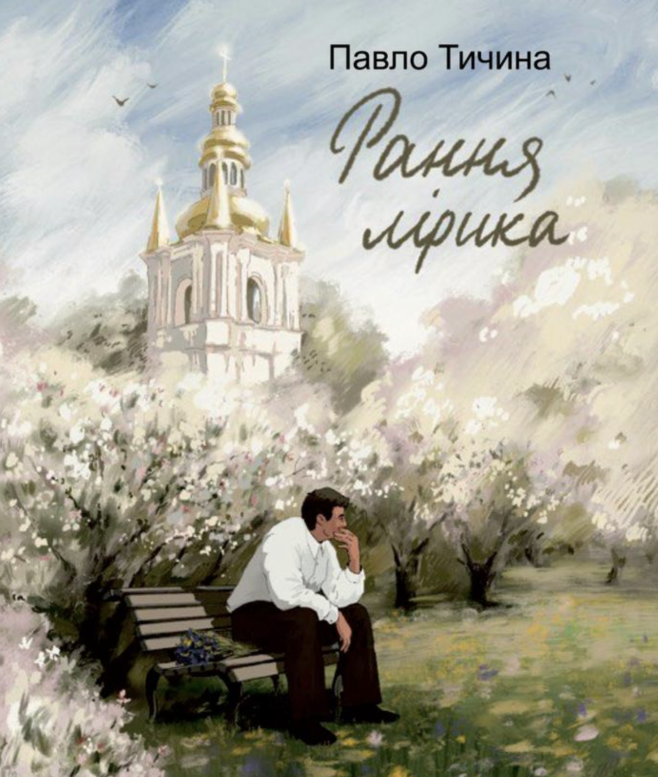 Павло Тичина. Рання лірика - Vivat