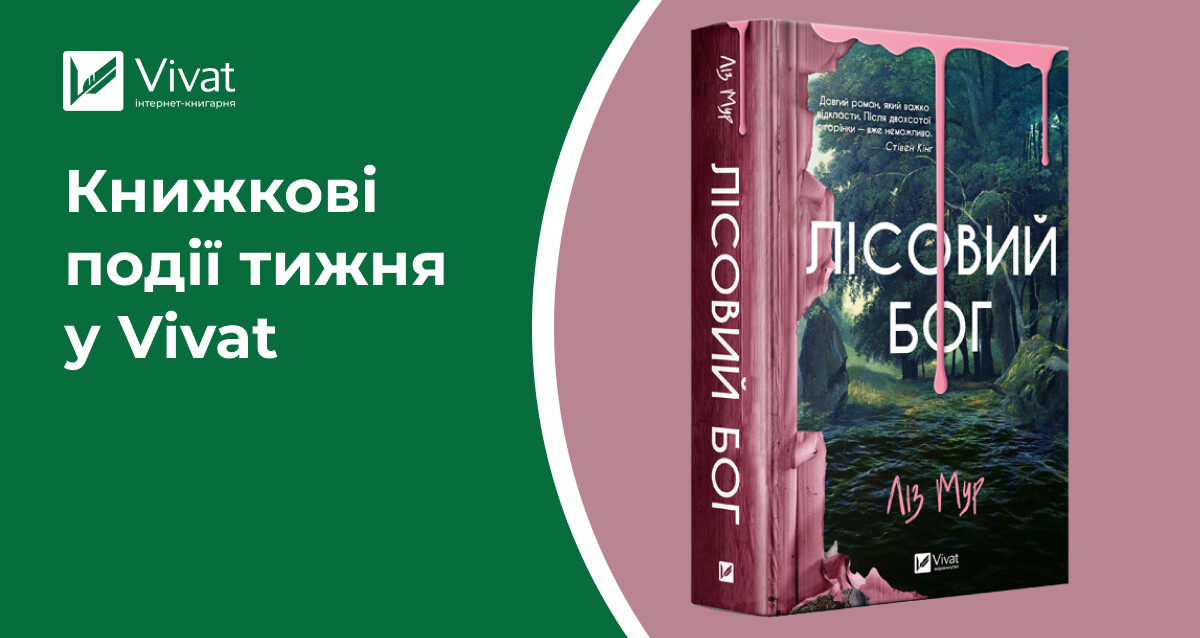 8 новинок на сайті, екскурсія Києвом зі Світланою Тараторіною, відкриття книгарні в Житомирі — книжкові події тижня у Vivat 8 новинок на сайті, екскурсія Києвом зі Світланою Тараторіною, відкриття книгарні в Житомирі — книжкові події тижня у Vivat - Vivat