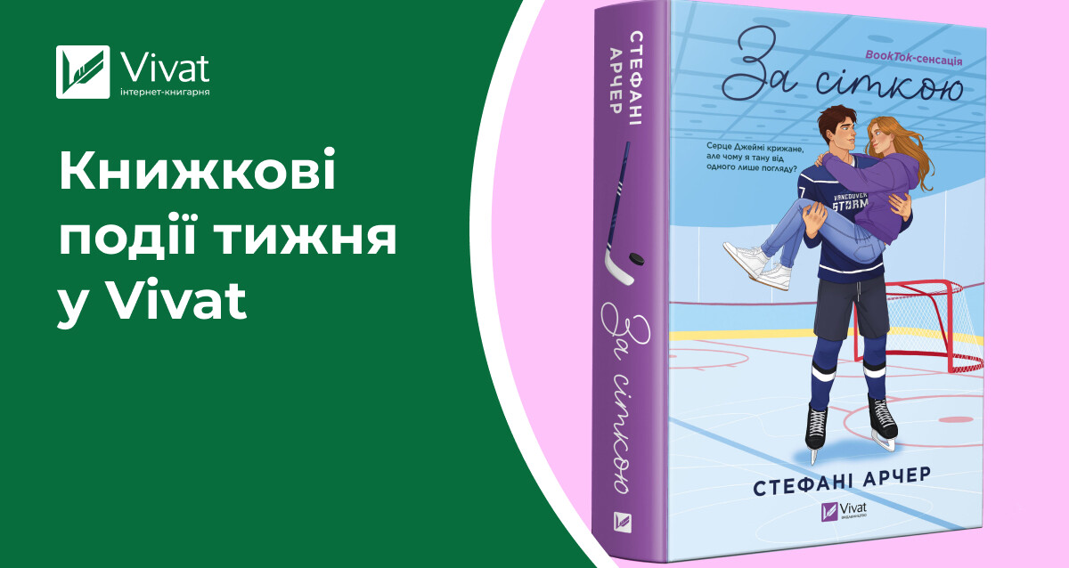 18 передзамовлень, новинки книг і мерчу, вигідні акційні пропозиції — книжкові події тижня у Vivat - Vivat