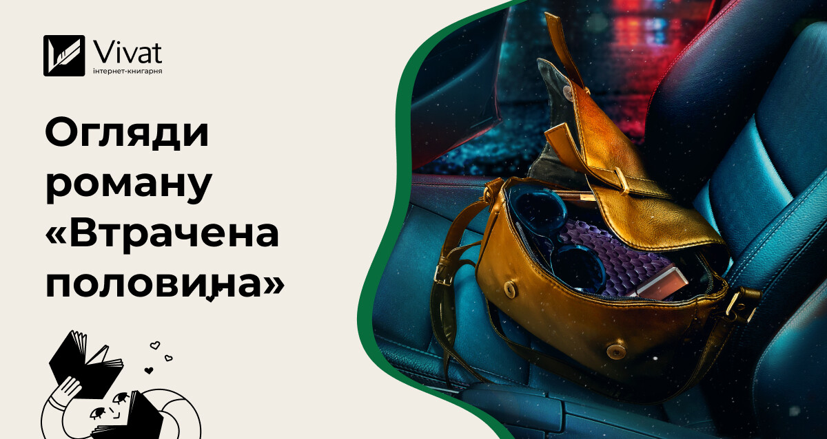 Добірка оглядів на детектив Ешлі Флаверс «Втрачена половина» - Vivat