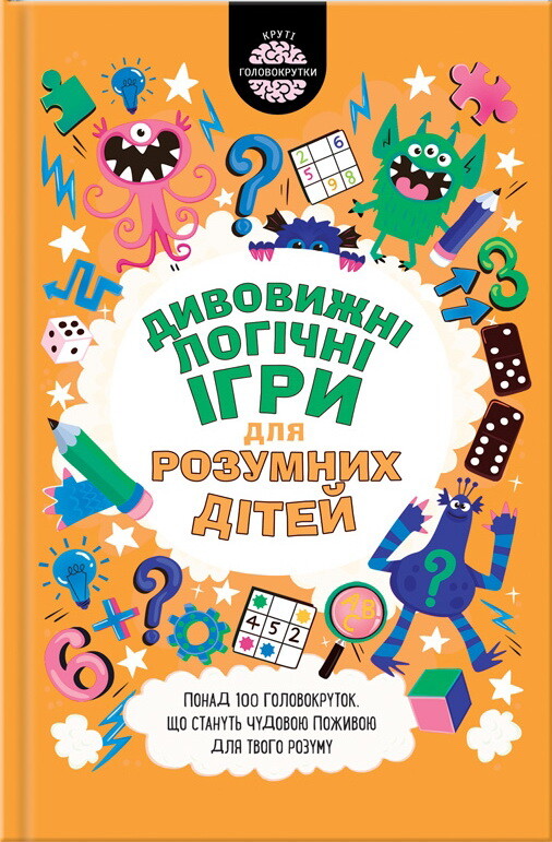 Дивовижні логічні ігри для розумних дітей - Vivat