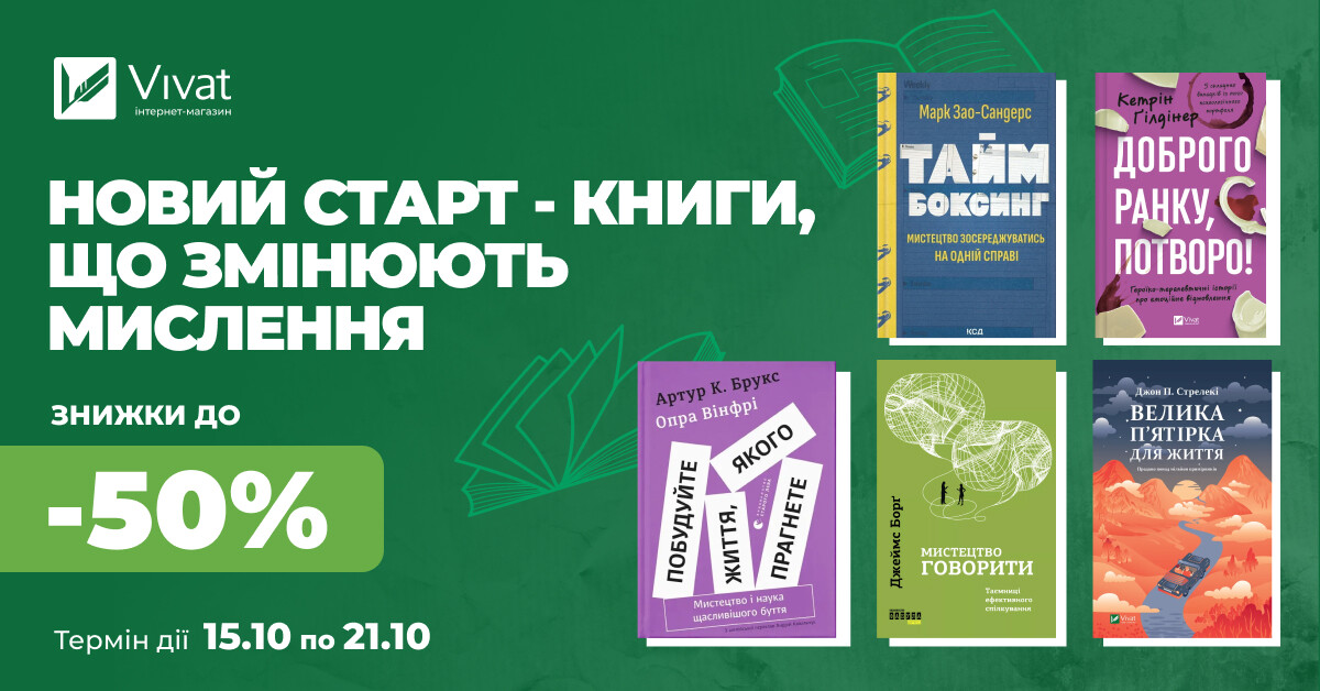 Новий старт: до -50% на книги, що змінюють мислення - Vivat