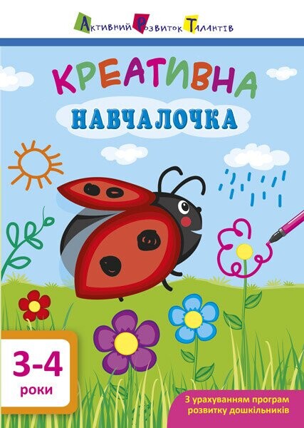 Креативна навчалочка. 3-4 роки - Vivat