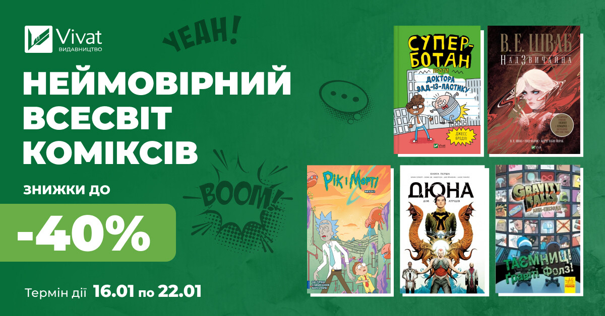 Поринь у світ коміксів: знижки до -40% на вибрані книги - Vivat