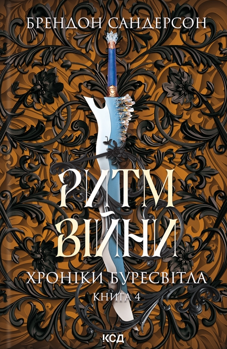 Ритм війни - Vivat