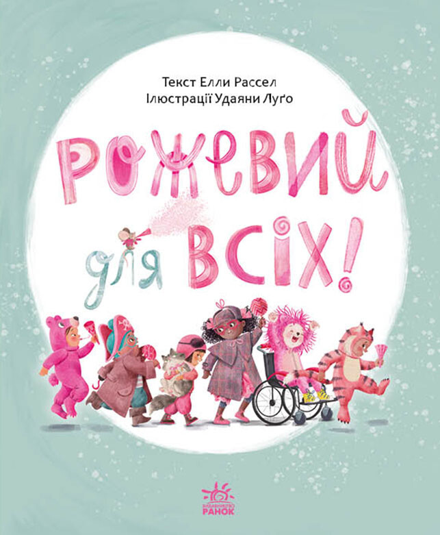 Рожевий для всіх - Vivat