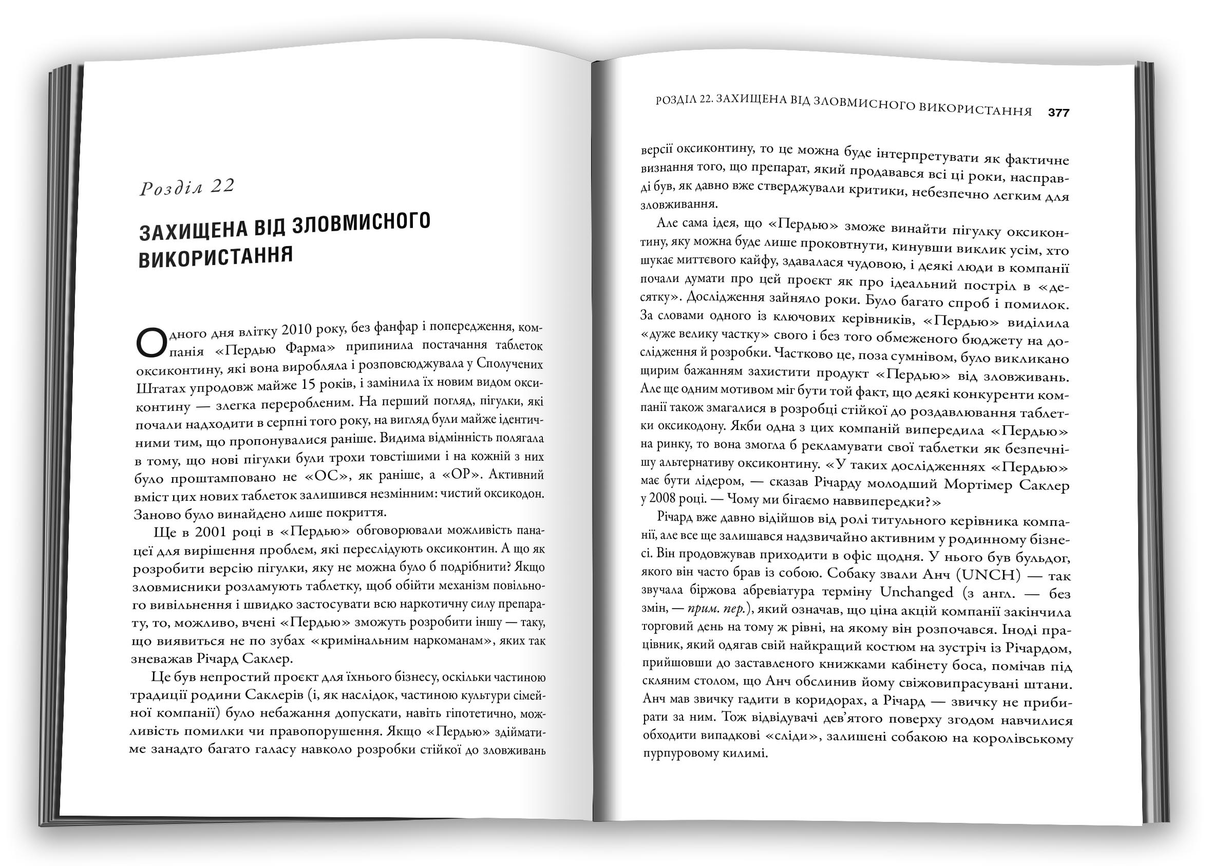 Імперія болю. Потаємна історія династії Саклерів - Vivat