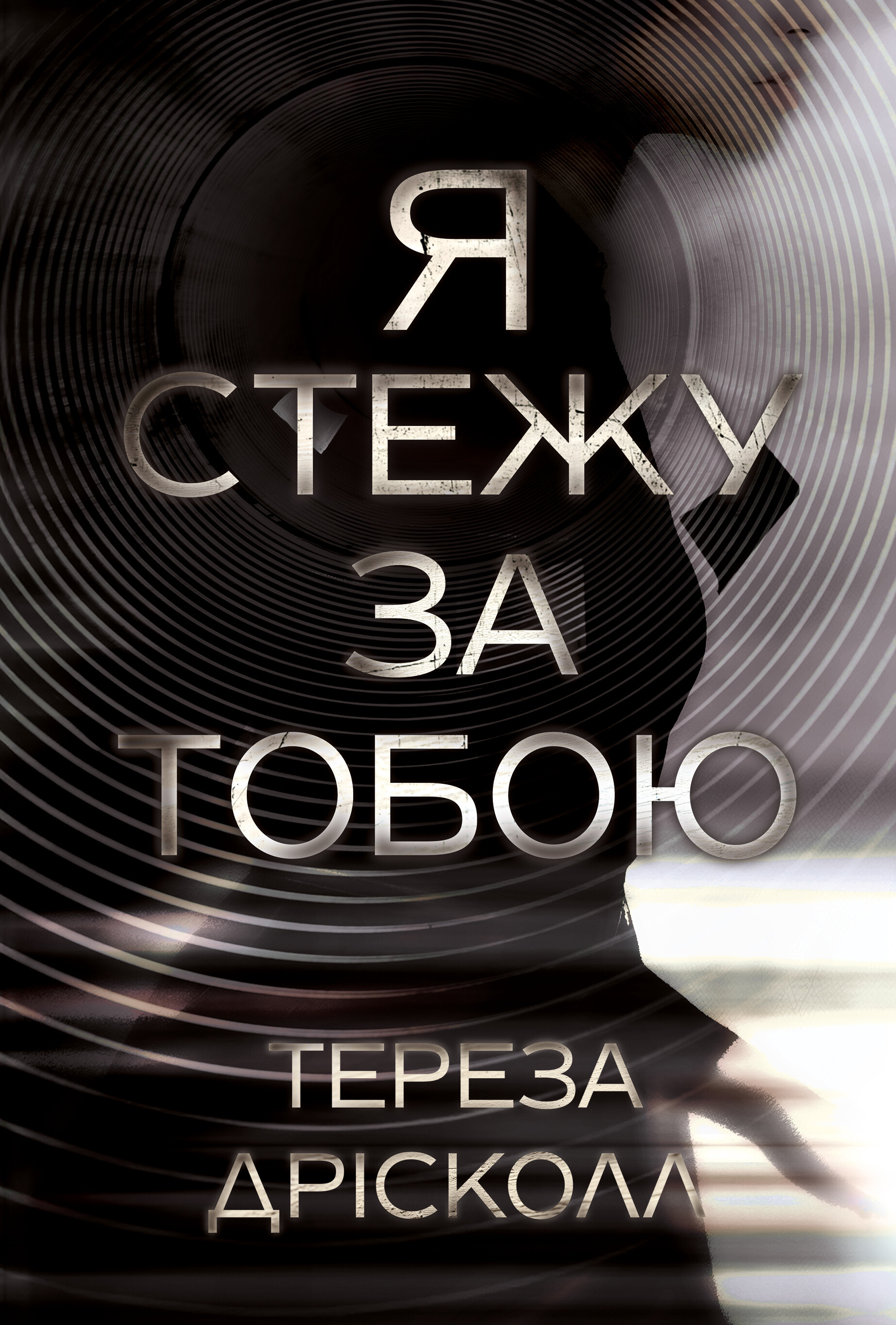 Я стежу за тобою - Vivat