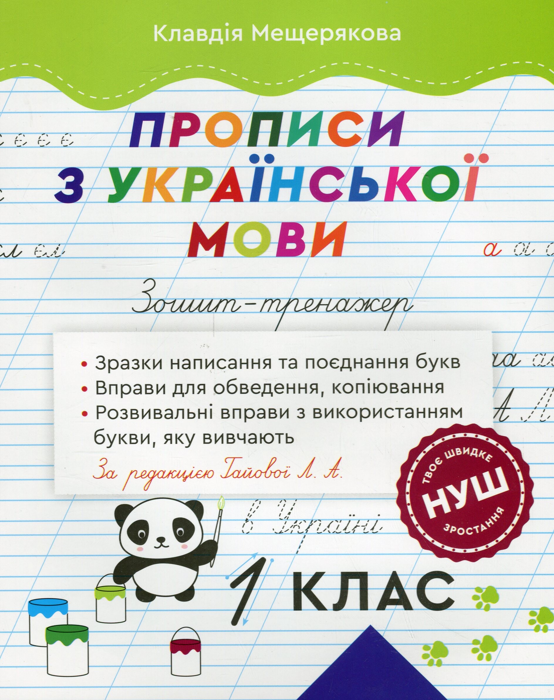 Зошит-тренажер. Прописи з української мови. 1 клас Зошит-тренажер. Прописи з української мови. 1 клас - Vivat