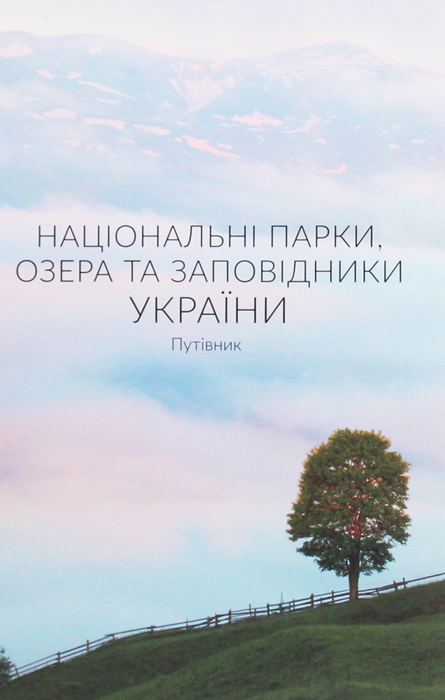 Національні парки, озера та заповідники України. Путівник. Гора - Vivat