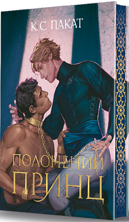 Полонений принц Полонений принц - Vivat
