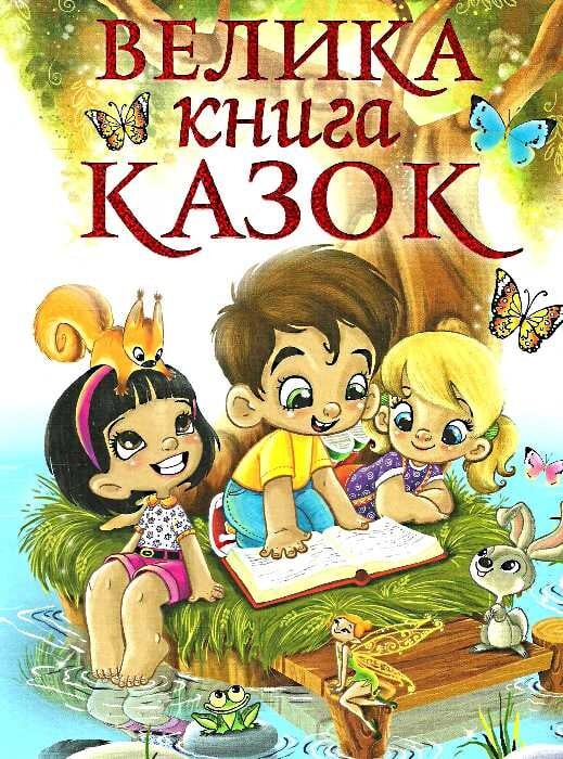 Велика книга казок - Vivat