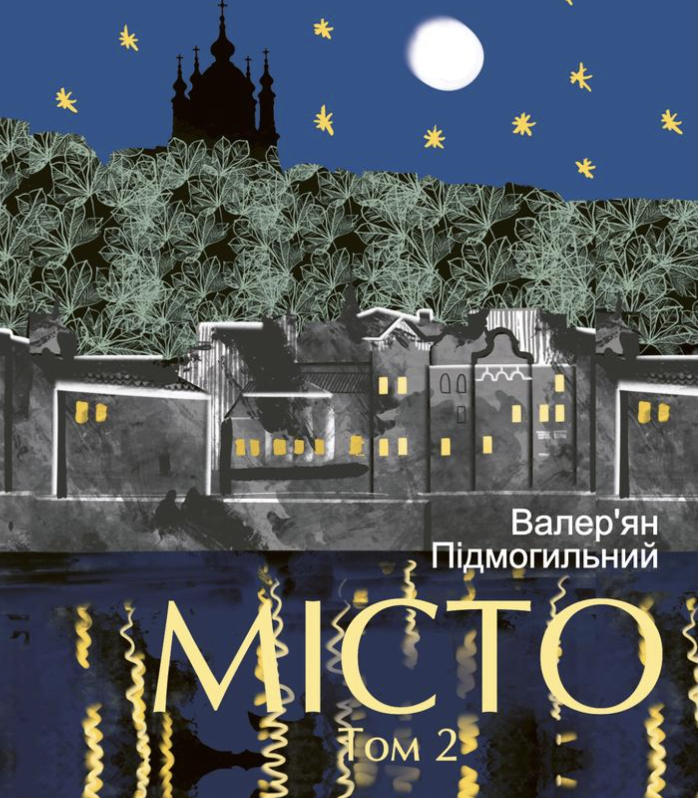 Місто. Том 2 - Vivat