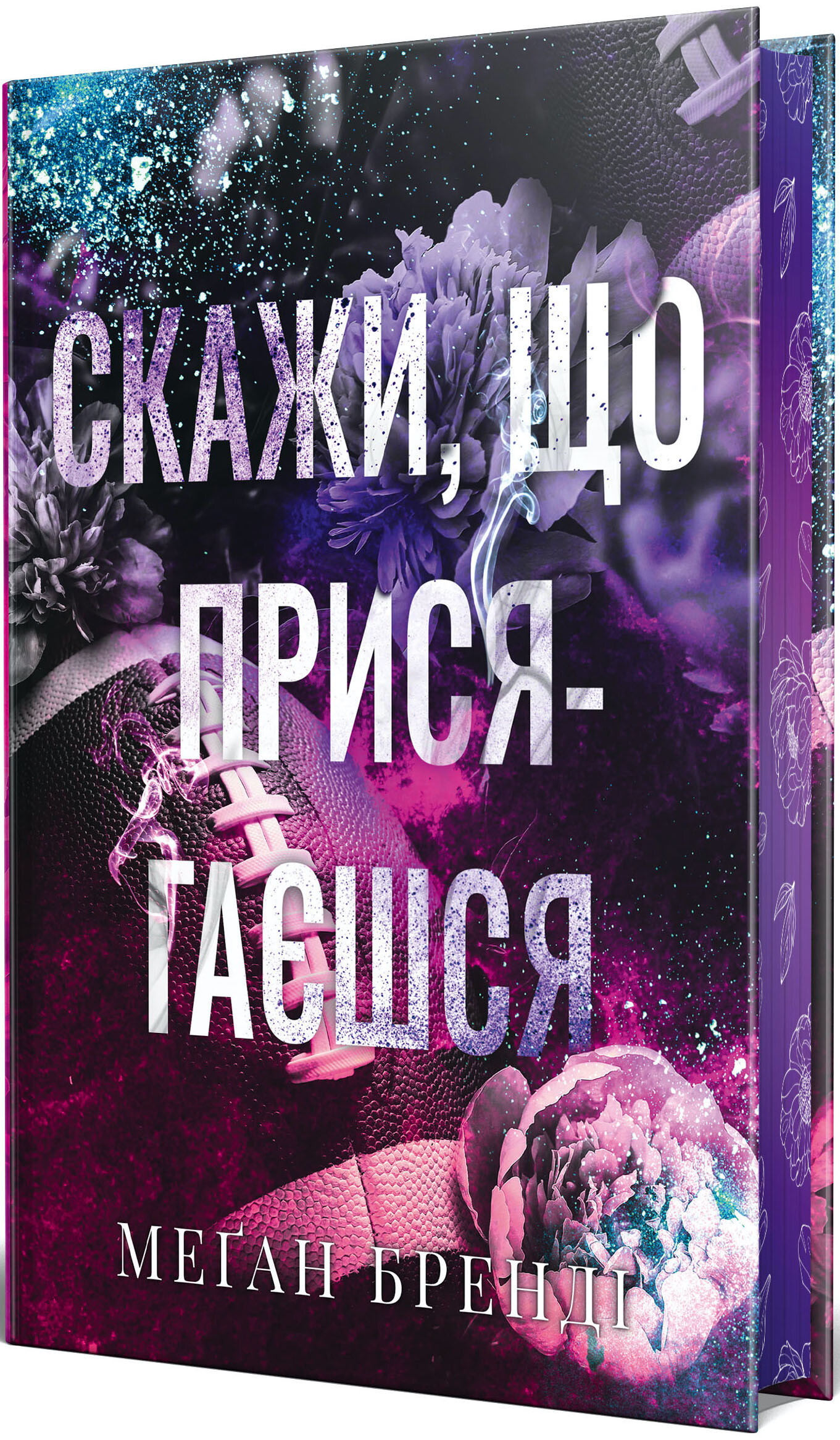 Скажи, що присягаєшся - Vivat