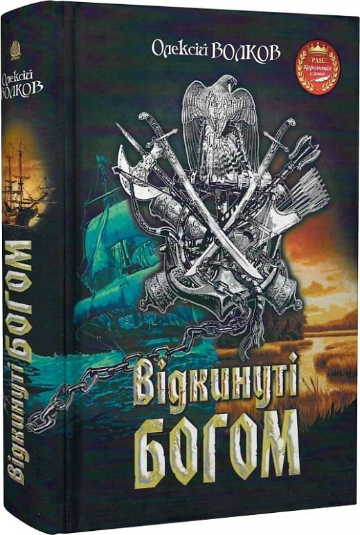 Відкинуті Богом - Vivat