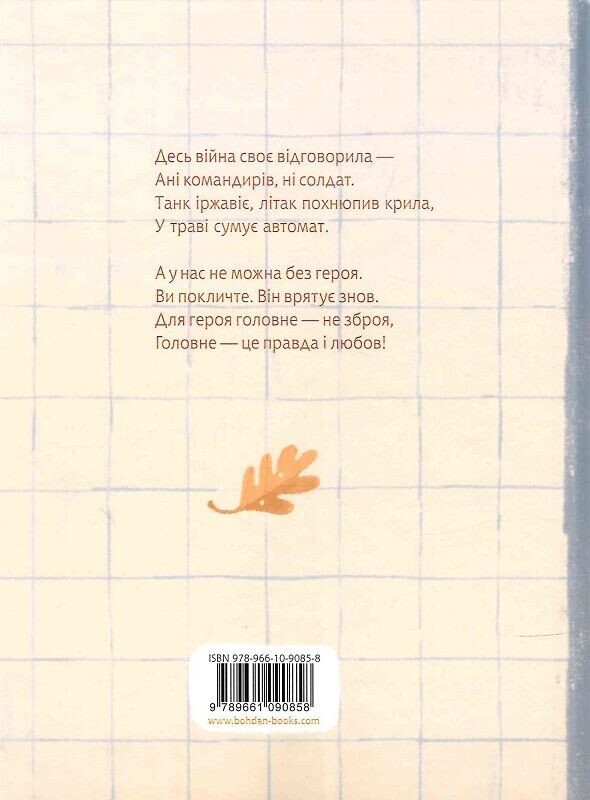 Розкажи мені казку про війну Розкажи мені казку про війну - Vivat