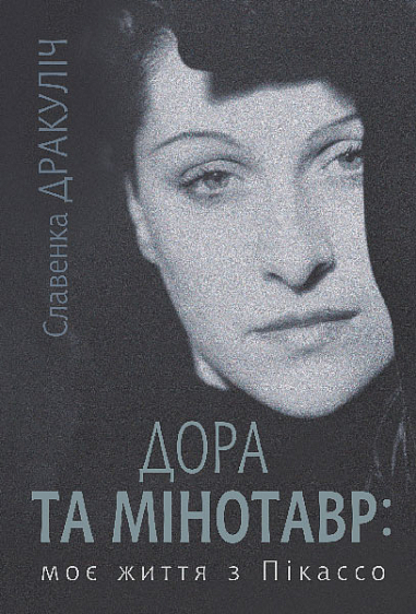 Дора та Мінотавр - Vivat