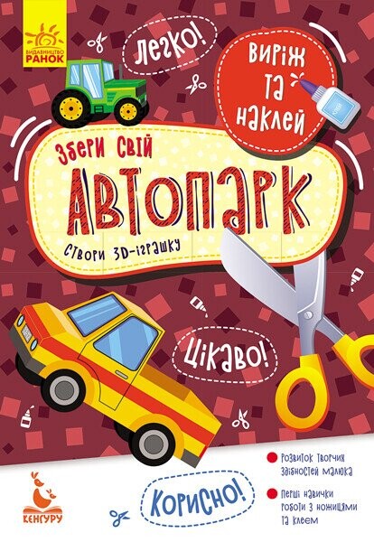 Виріж та наклей. Збери свій автопарк - Vivat