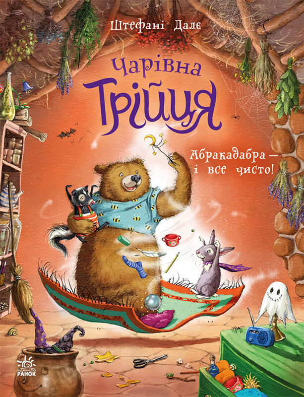 Абракадабра — і все чисто! - Vivat