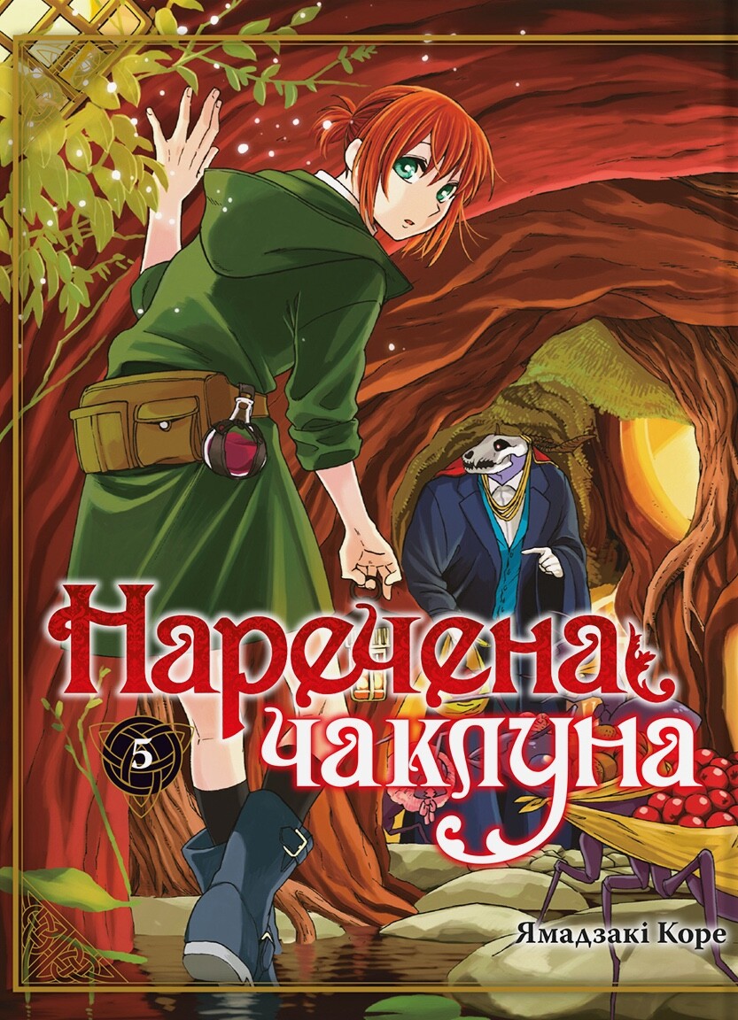 Наречена чаклуна. Том 5 Наречена чаклуна. Том 5 - Vivat