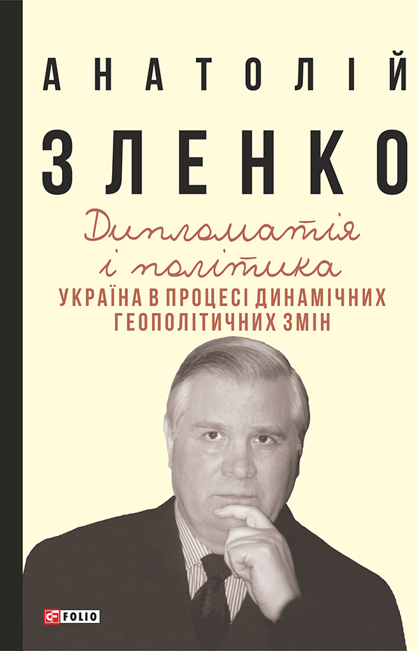 Дипломатія і політика. Україна в процесі динамічних геополітичних змін - Vivat