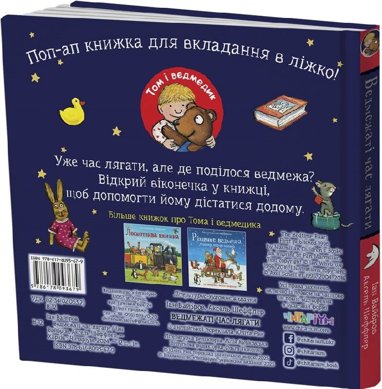 Ведмежаті час лягати - Vivat