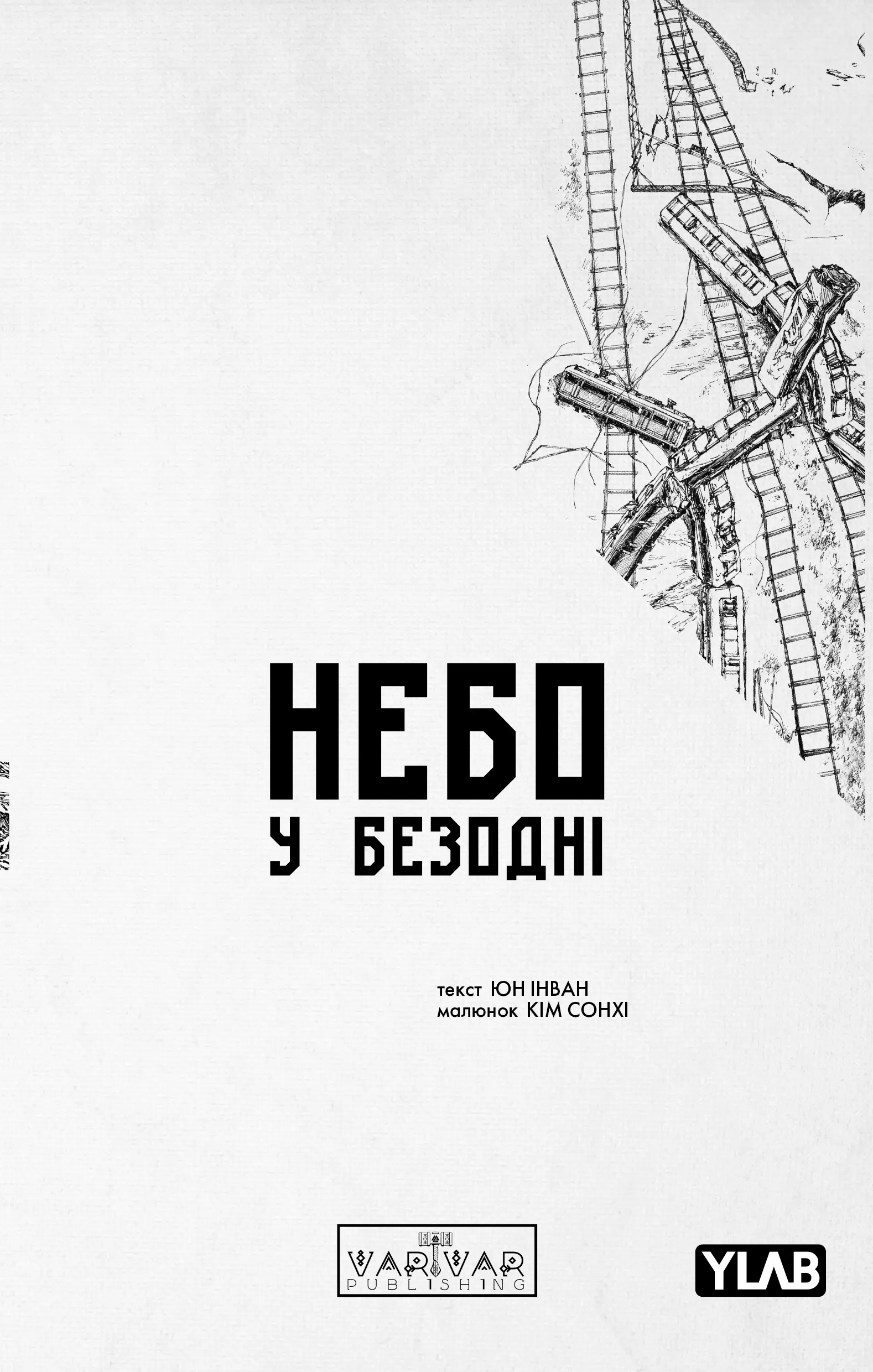 Небо у безодні. Том 2 - Vivat