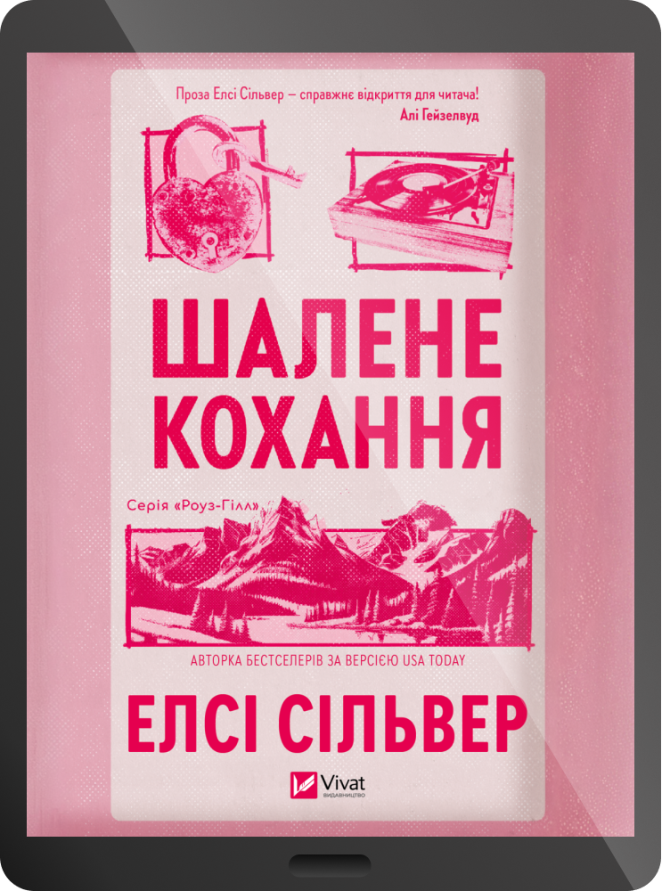 Електронна книга «Шалене кохання» - Vivat
