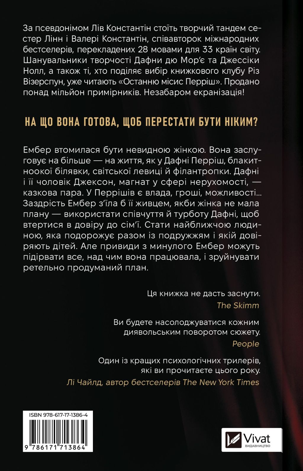 Остання місис Перріш - Vivat