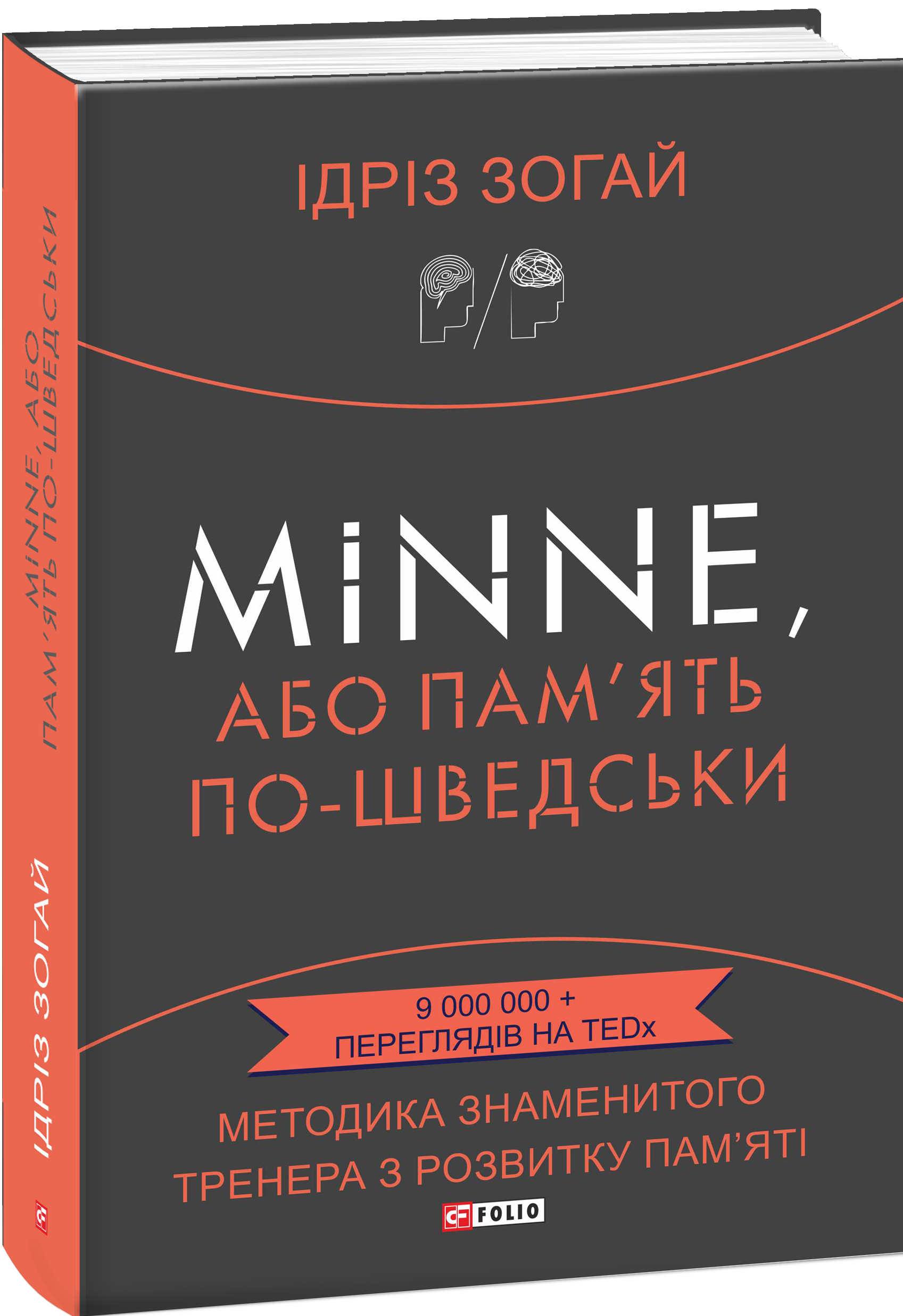 Minne, або Пам'ять по-шведськи. Методика знаменитого тренера з розвитку пам'яті - Vivat