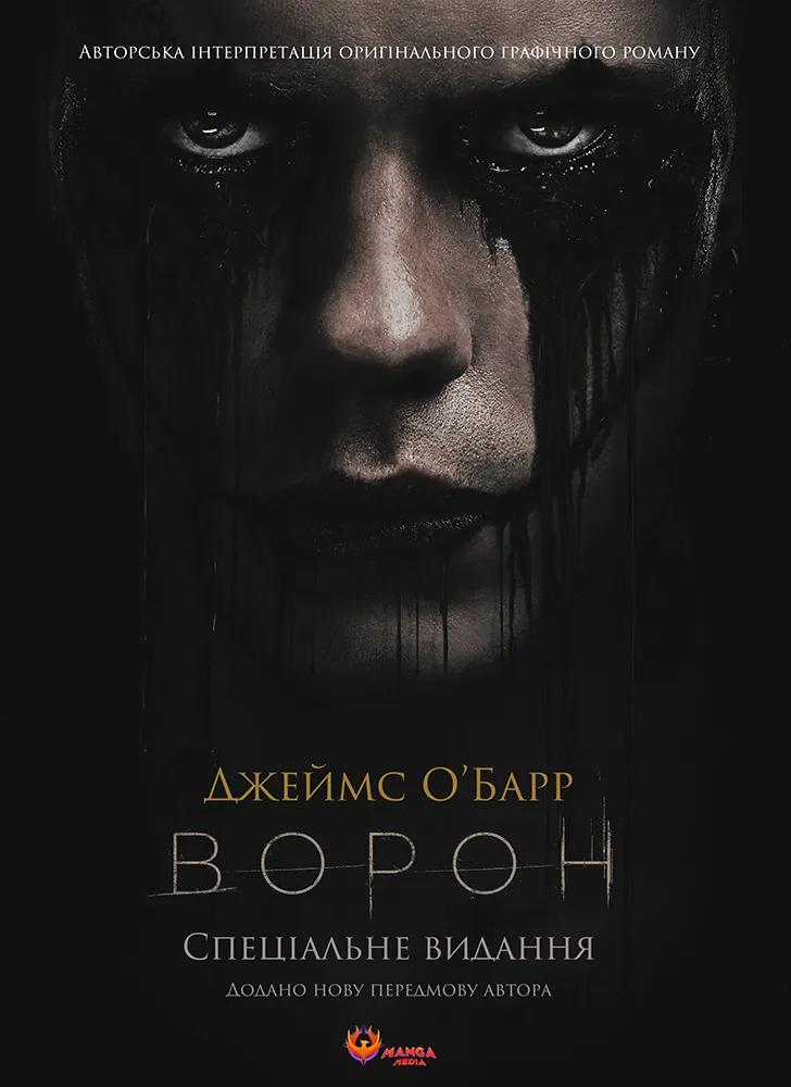 Ворон. Спеціальне видання у кінообкладинці Ворон. Спеціальне видання у кінообкладинці - Vivat