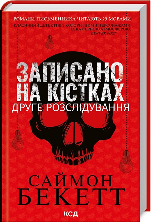 Записано на кістках. Друге розслідування - Vivat