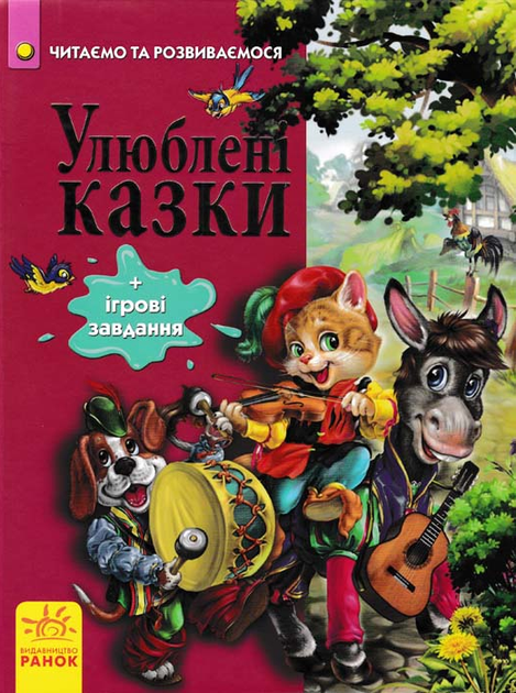 Улюблені казки - Vivat