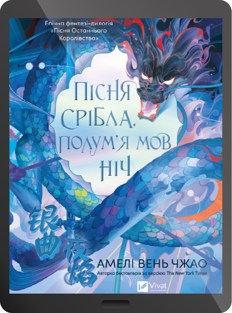 Електронна книга «Пісня срібла, полум'я мов ніч» - Vivat
