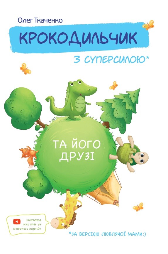 Крокодильчик з суперсилою - Vivat