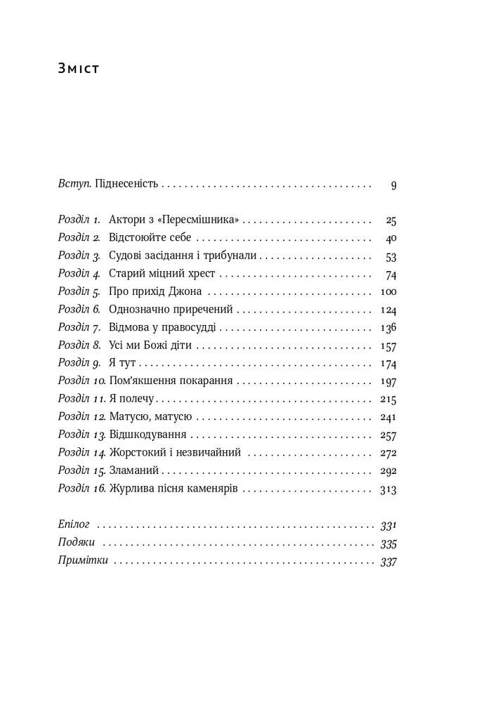 Судити по совісті. Історія про справедливість і спокуту - Vivat