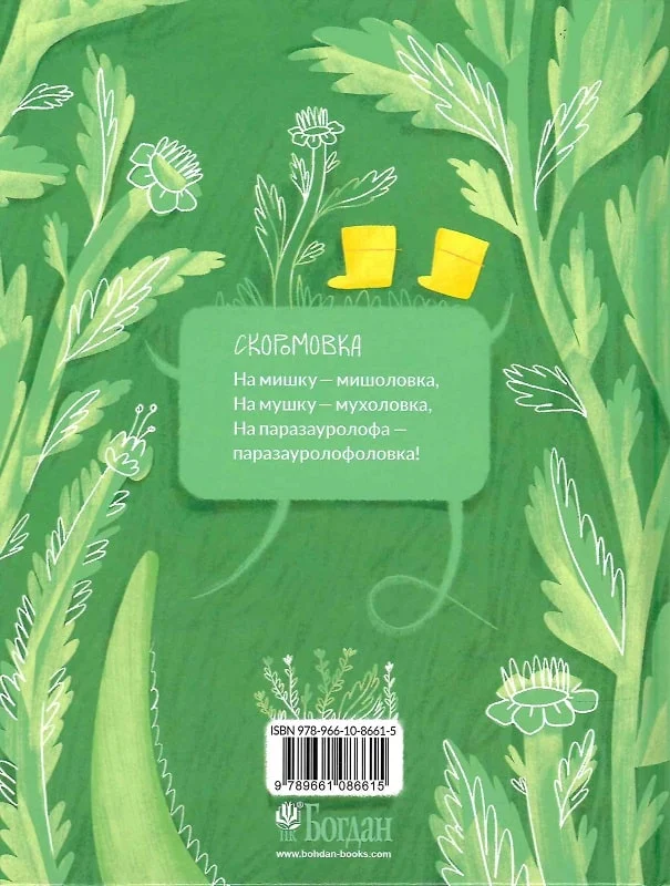 Динозавромовки: вірші та скоромовки - Vivat