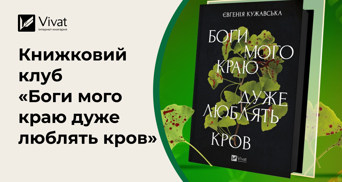 Книжковий клуб за романом «Боги мого краю дуже люблять кров»: запитання від авторки - Vivat
