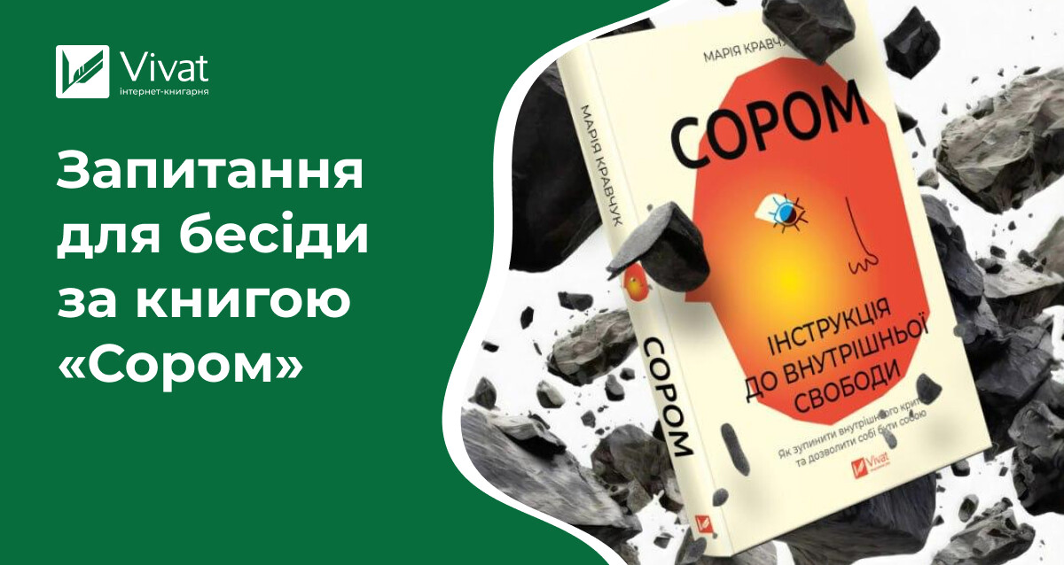 «Сором. Інструкція до внутрішньої свободи»: запитання для спільних читань від авторки Марії Кравчук - Vivat