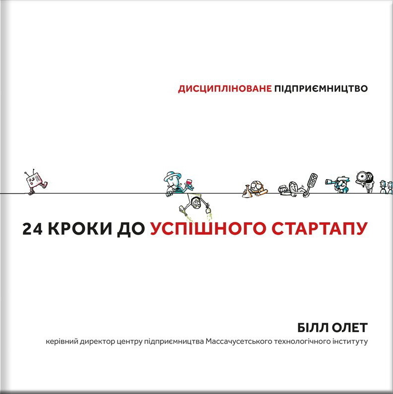 24 кроки до успішного стартапу. Дисципліноване підприємництво - Vivat