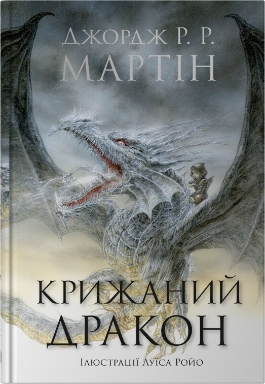 Крижаний дракон - Vivat