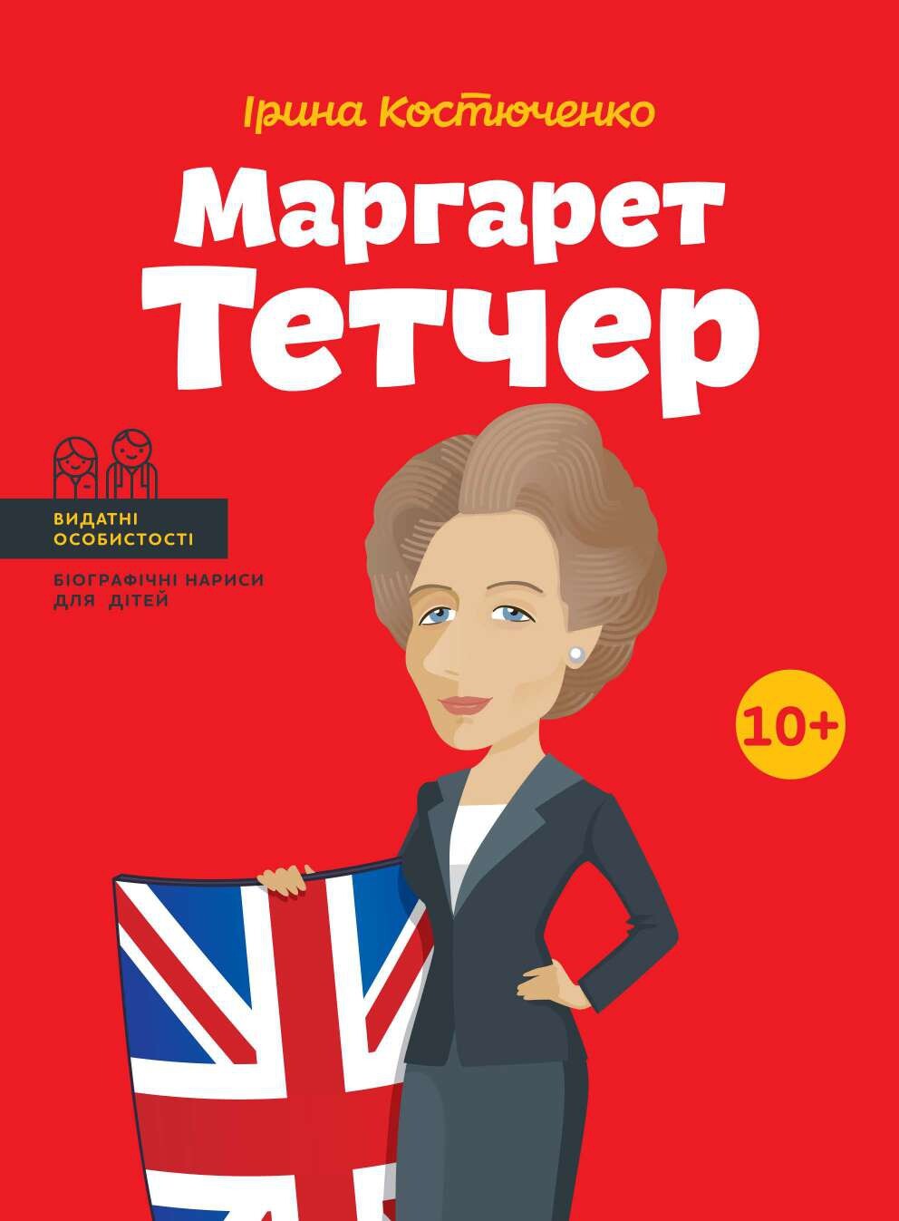 Видатні особистості. Маргарет Тетчер - Vivat