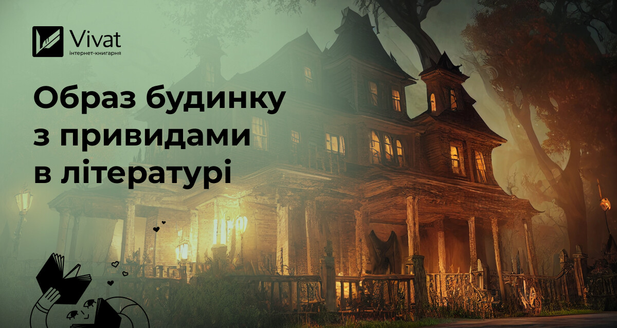 Будинок з привидами в літературі: таємниці минулого, символізм свідомості та психологія травми Будинок з привидами в літературі: таємниці минулого, символізм свідомості та психологія травми - Vivat